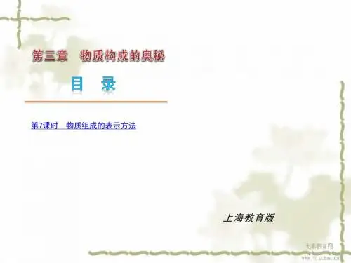 2014中考化学复习课件-物质组成的表示方法(沪教版)