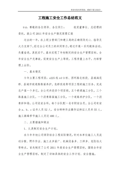 工程施工安全工作总结范文