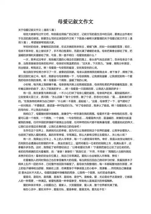 关于母爱记叙文作文（通用5篇）