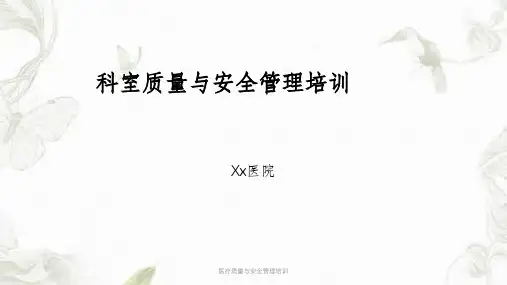 医疗质量与安全管理培训ppt课件