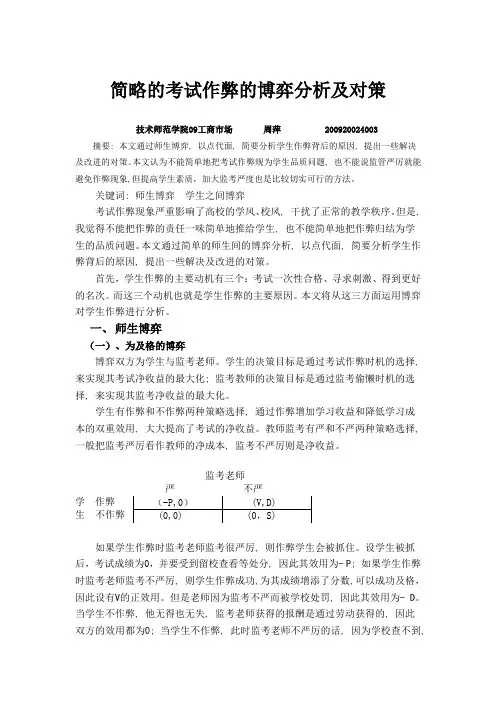 简略的考试作弊的博弈分析及对策