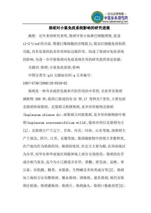 柴胡对小鼠免疫系统影响的研究进展