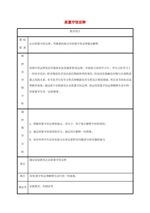 粤教版化学-九年级上册第4章生命之源水4.3质量守恒定律教案