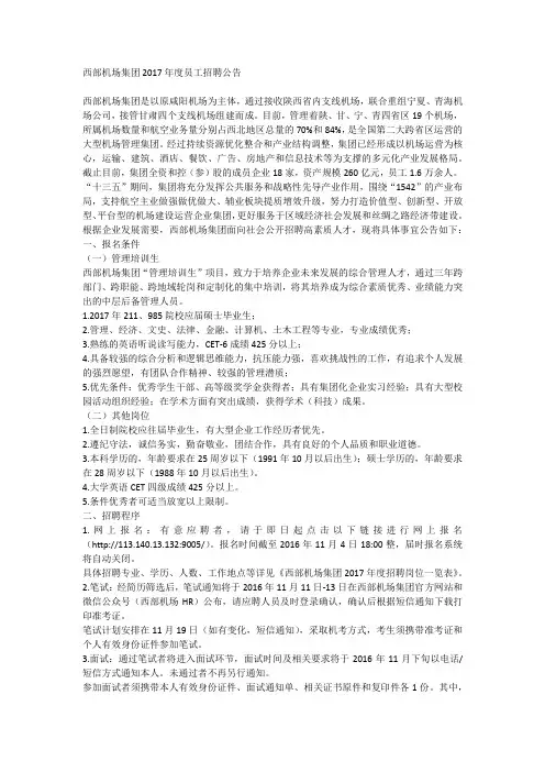 西部机场集团2017年度员工招聘公告
