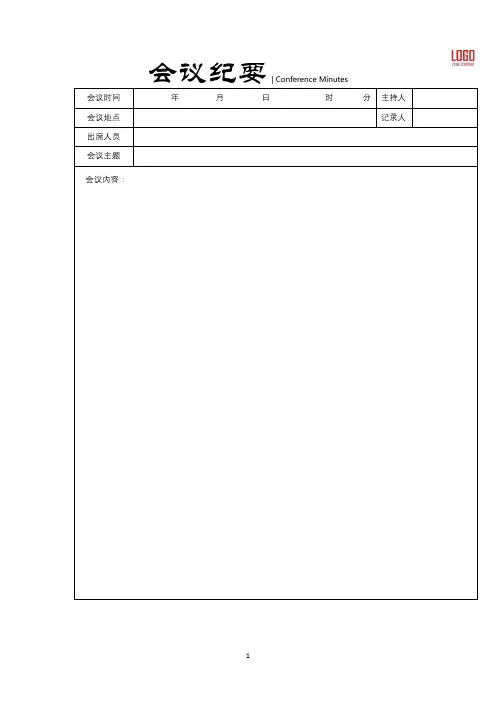 完整word版会议议要会议记录