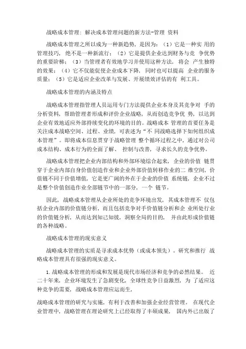 战略成本管理解决成本管理问题的新方法-管理资料