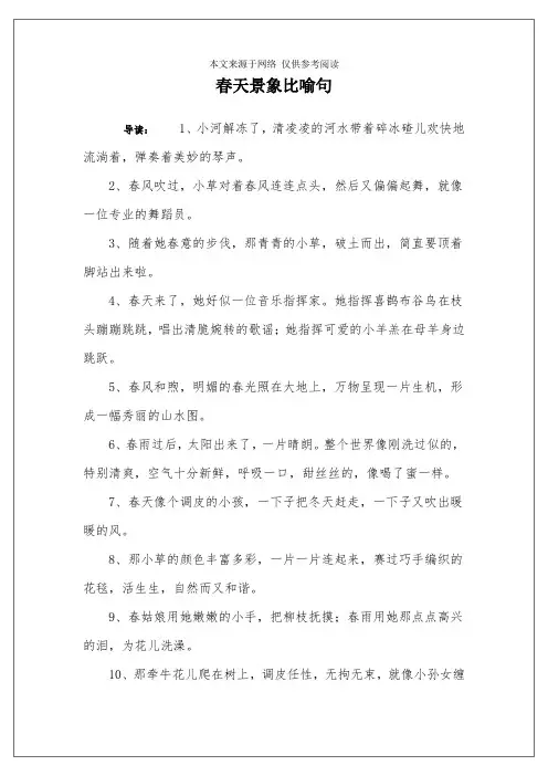 春天景象比喻句