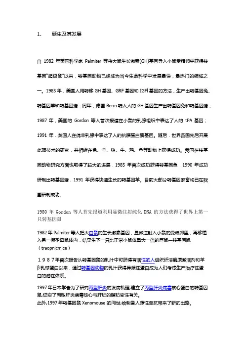 转基因动物