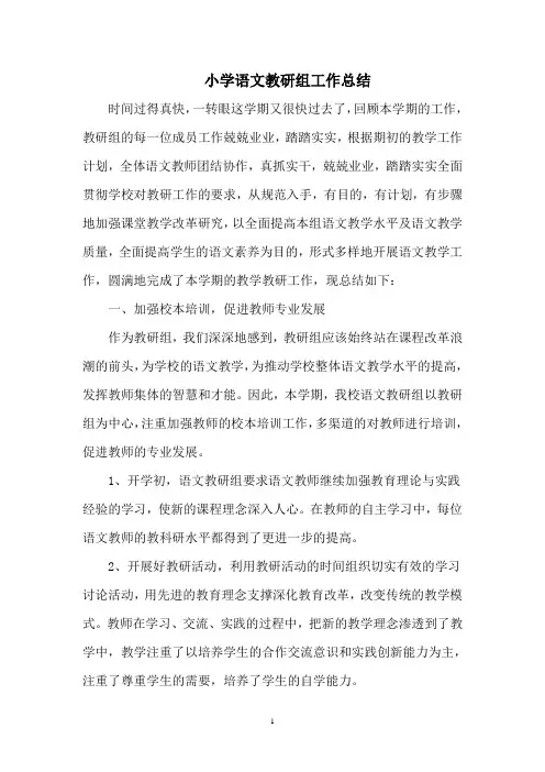小学语文教研组工作总结 2