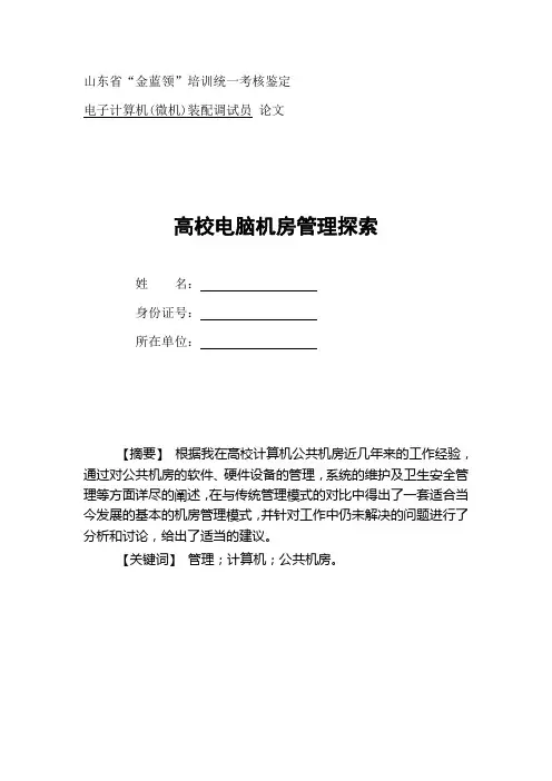 高校电脑机房管理的探索