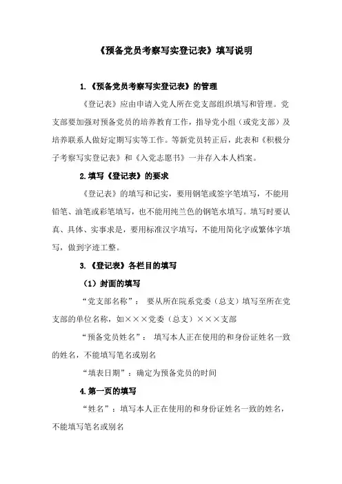 预备党员考察写实登记表