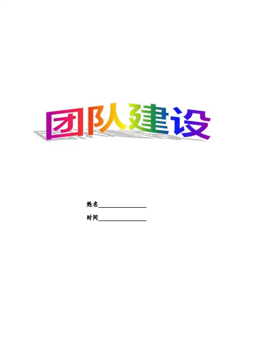 团队建设学习手册