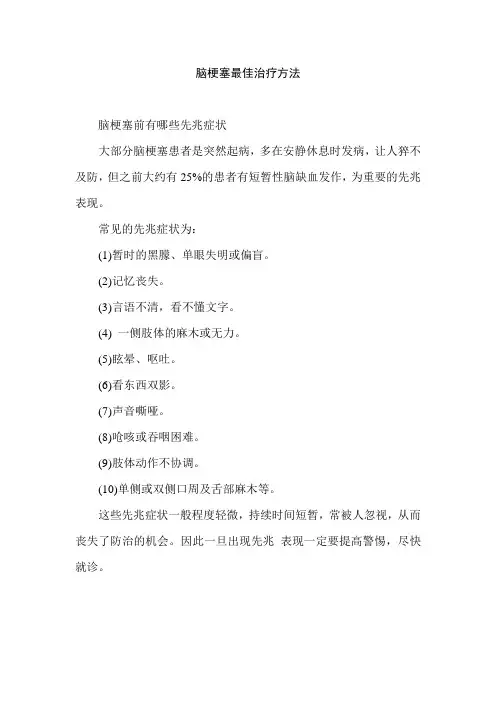 脑梗塞最佳治疗方法