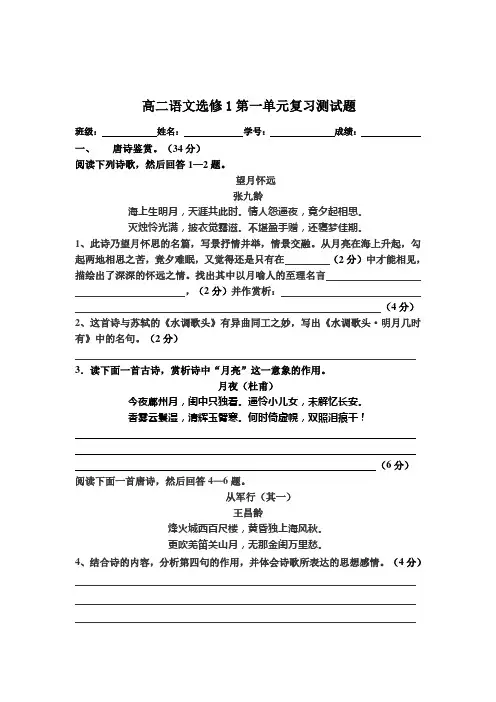 高二语文选修1第一单元复习测试题