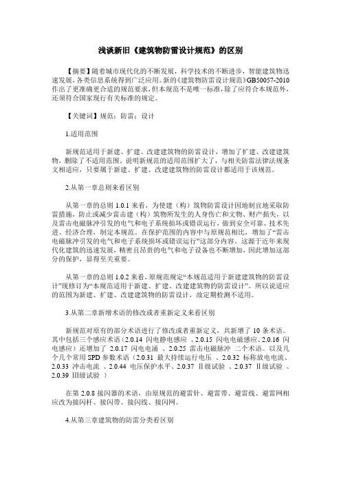 浅谈新旧《建筑物防雷设计规范》的区别
