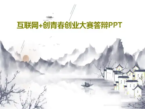 互联网+创青春创业大赛答辩PPT24页PPT