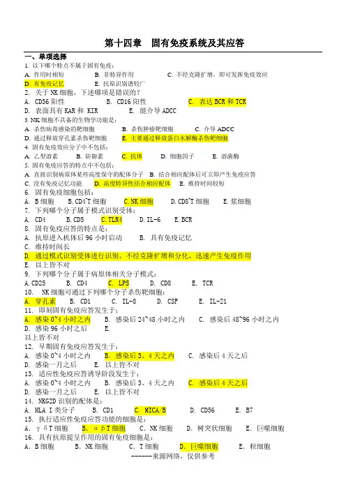 第十四章--固有免疫系统及其应答