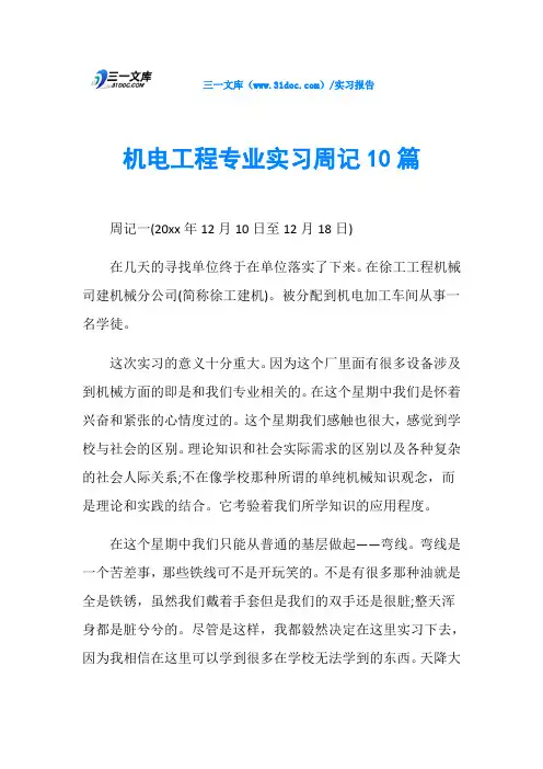 机电工程专业实习周记10篇