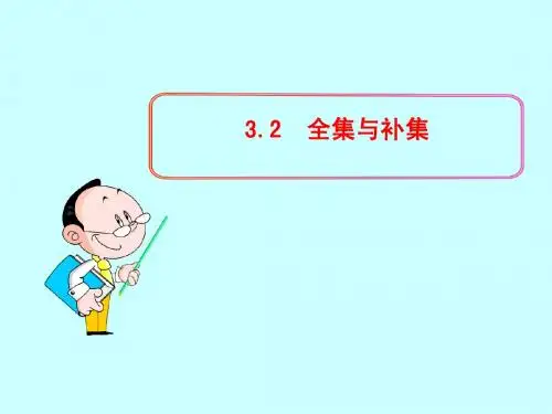 【同步备课】高中数学(北师大版)必修一课件：1.3.2全集与补集