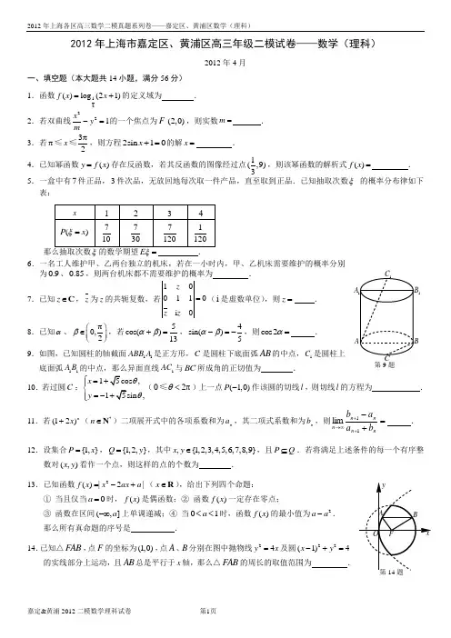理科2012年上海市嘉定区黄浦区高三年级二模数学(含答案)
