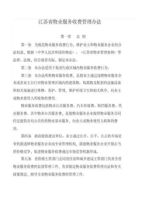 江苏省物业服务收费管理办法(2014年实施)