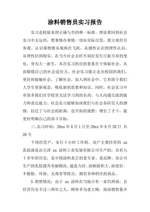 涂料销售员实习报告