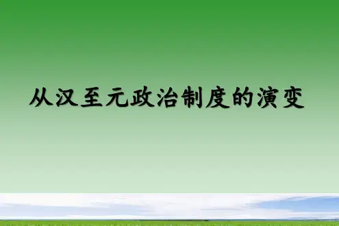 高中历史必修1 第3课 从汉至元政治制度的演变