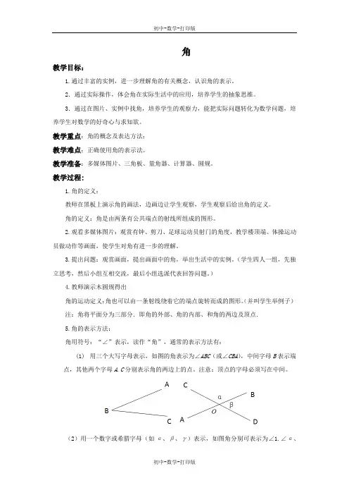 北师大版-数学-七年级上册-4.3 角 教学设计