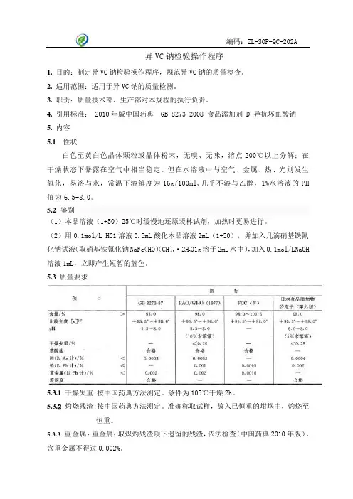 (202)异VC钠检验操作程序ZL-SOP-QC-202A