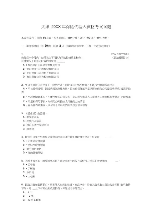天津2017年保险代理人资格考试试题