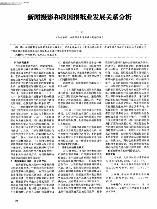 新闻摄影和我国报纸业发展关系分析