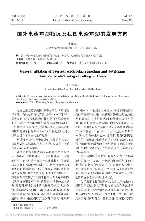 国外电渣重熔概况及我国电渣重熔的发展方向