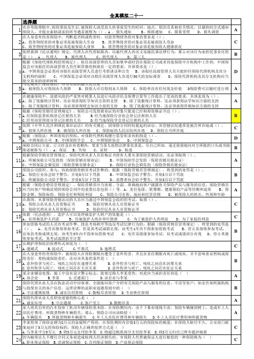保险代理人考试全真模拟二十一