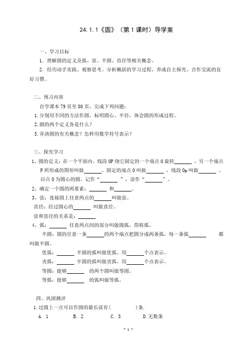 人教版九年级数学上册24.1.1圆导学案