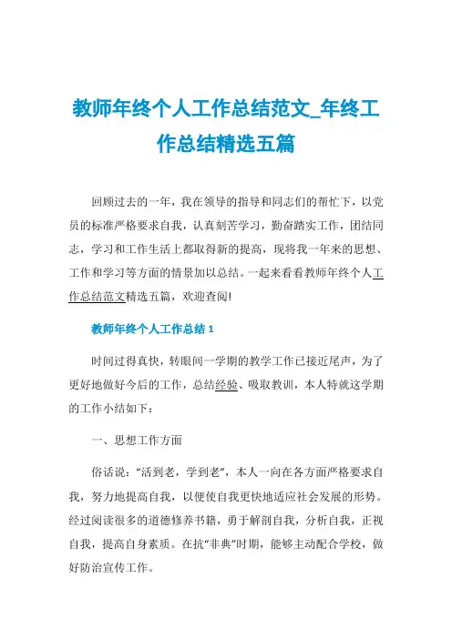 教师年终个人工作总结范文_年终工作总结精选五篇