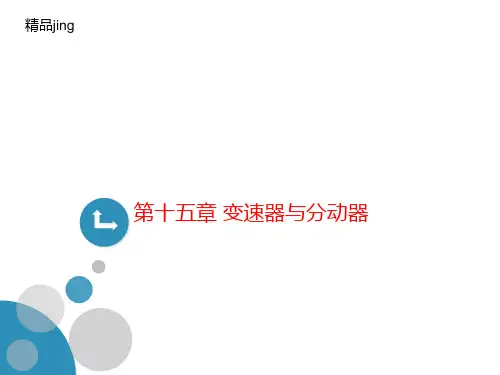 第十五章讲义 变速器与分动器