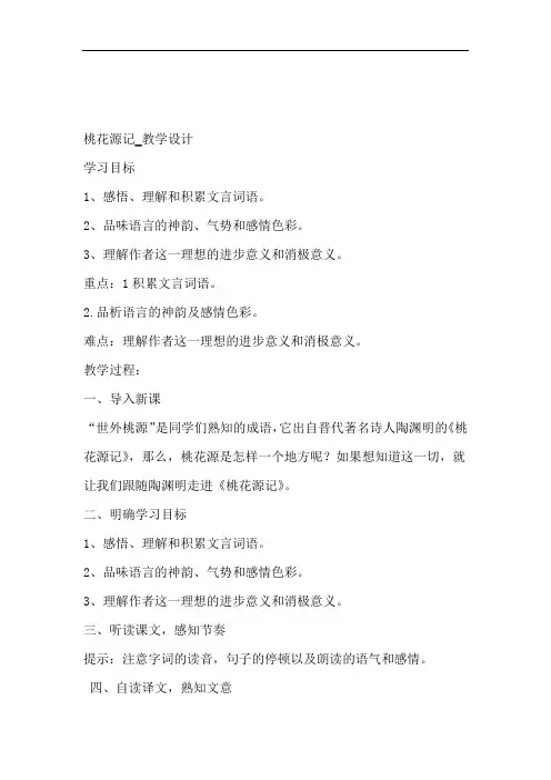 部编人教版八年级语文下册桃花源记教学设计