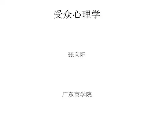 1受众心理学：心理学概貌