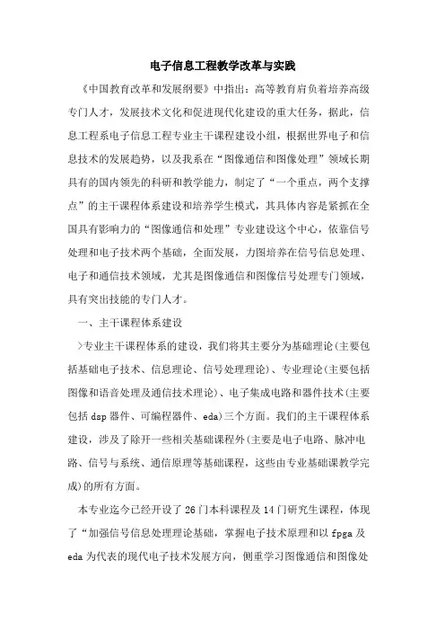 电子信息工程教学改革与实践