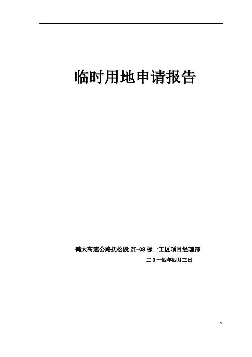 临时用地申请报告