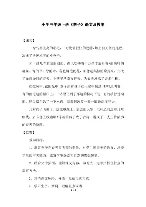 小学三年级下册《燕子》课文及教案