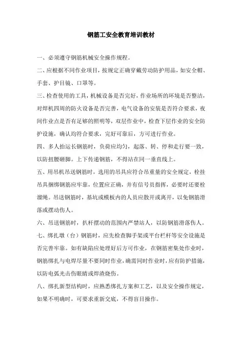 钢筋工安全教育培训教材