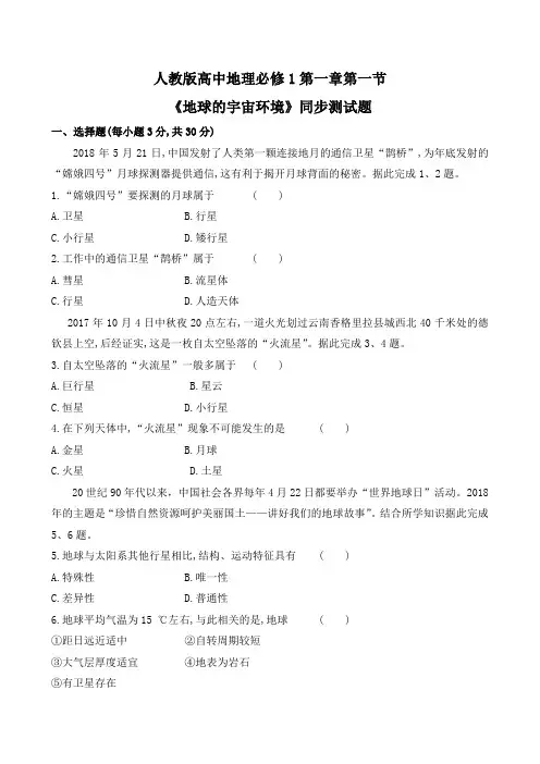 人教版高中地理必修1第一章第一节《地球的宇宙环境》同步测试题