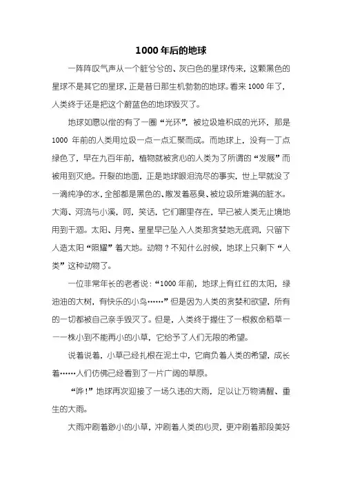 六年级作文：1000年后的地球作文500字