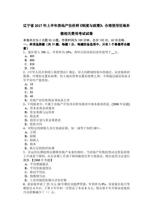 辽宁省2017年上半年房地产估价师《制度与政策》：合理使用征地补偿相关费用考试试卷