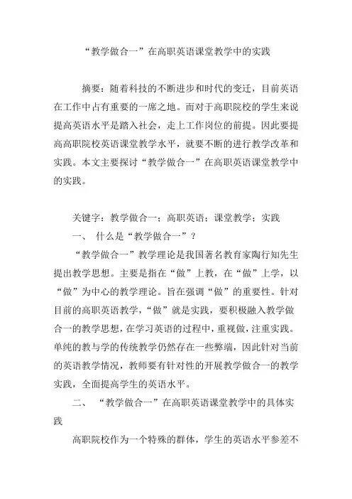 “教学做合一”在高职英语课堂教学中的实践