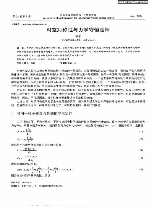 时空对称性与力学守恒定律