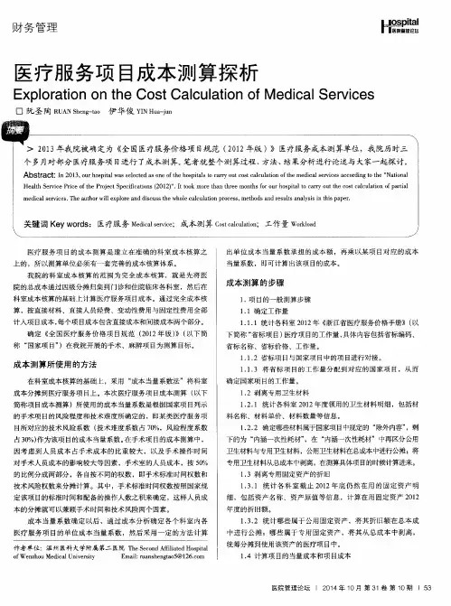 医疗服务项目成本测算探析