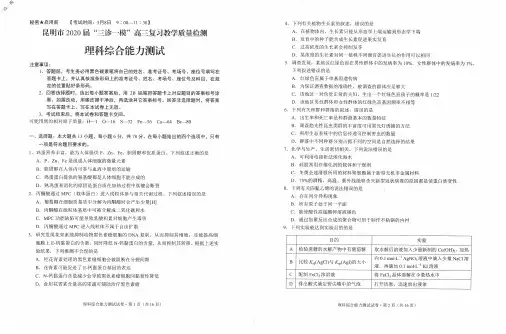 2020年云南省5月8日昆明市2020届三诊一模高三复习教学质量检测理科综合试题及参考答案附答题卡