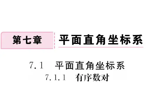 七年级数学下册 7.1.1 有序数对课件 (新版)新人教版